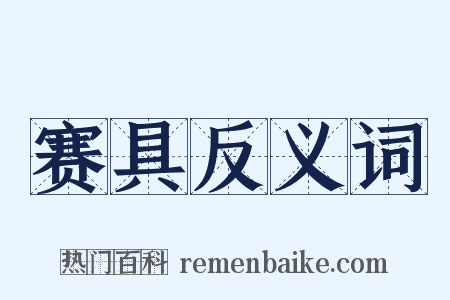 赛具反义词是什么意思的图片